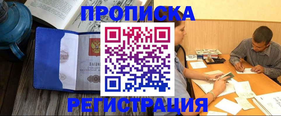 прописка штамп в Муравленко