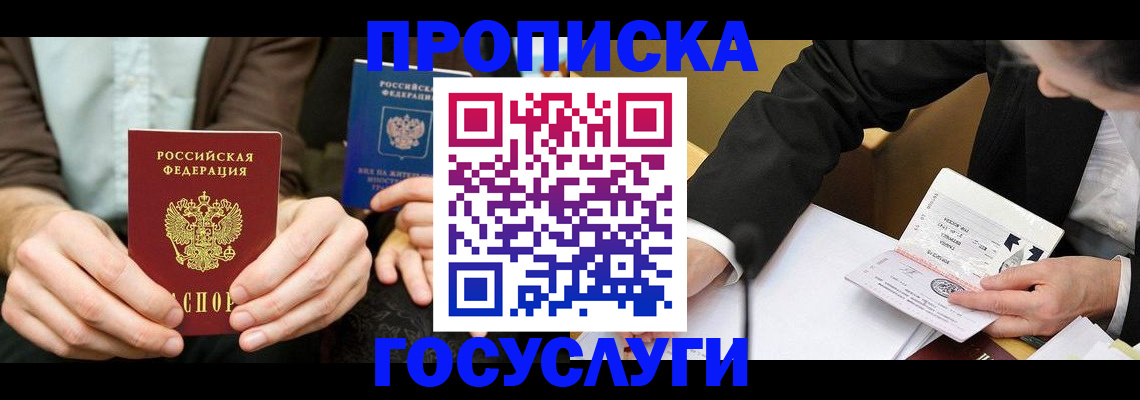 прописка в Муравленко